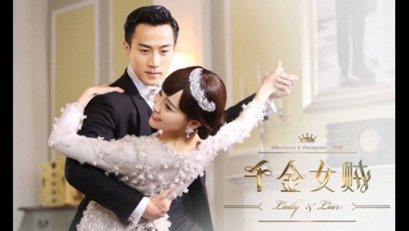 [Drama] Аристократка и воровка / Lady and Liar (2015)