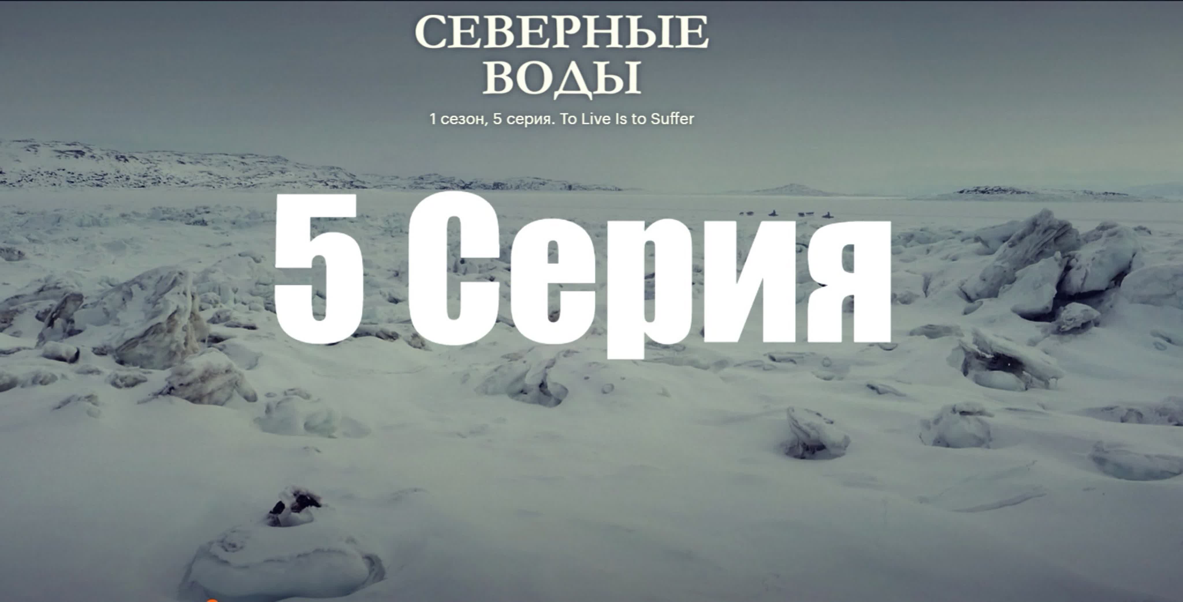 Северные воды (1сезон )