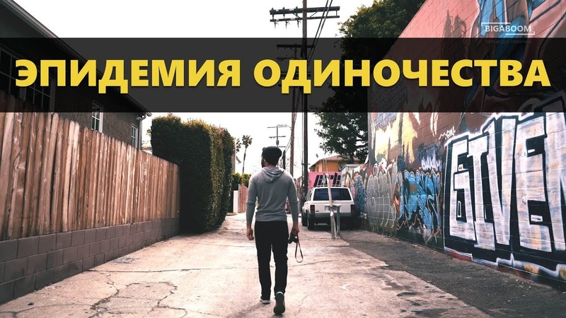 Одиночество