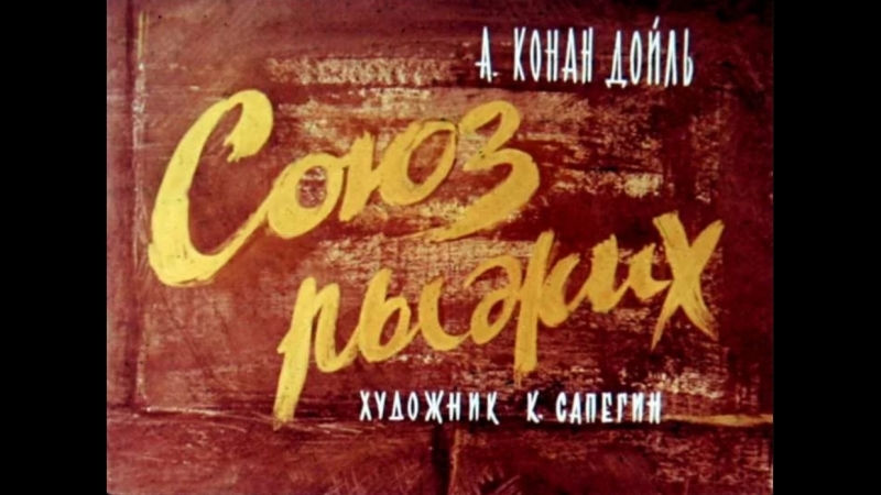 Артур Конан Дойл