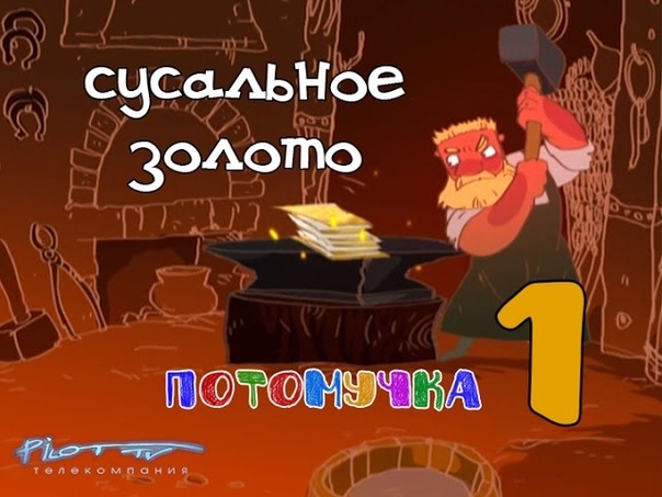 Потомучка История России