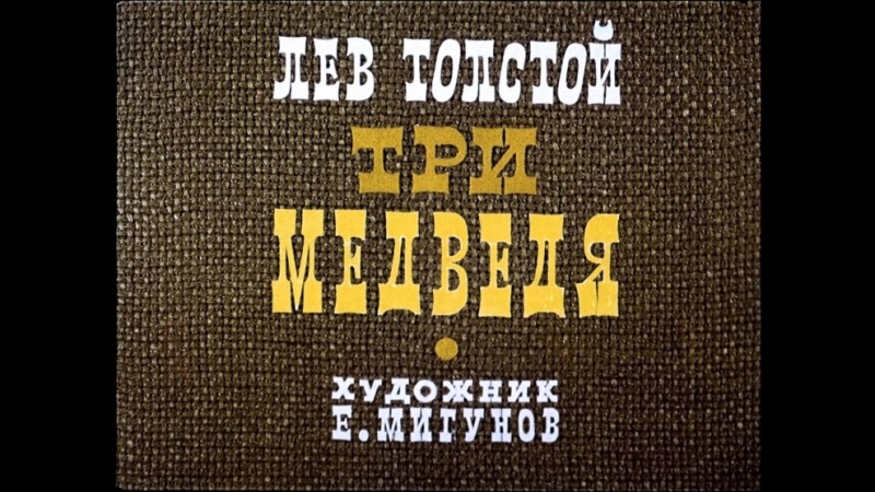Евгений Мигунов