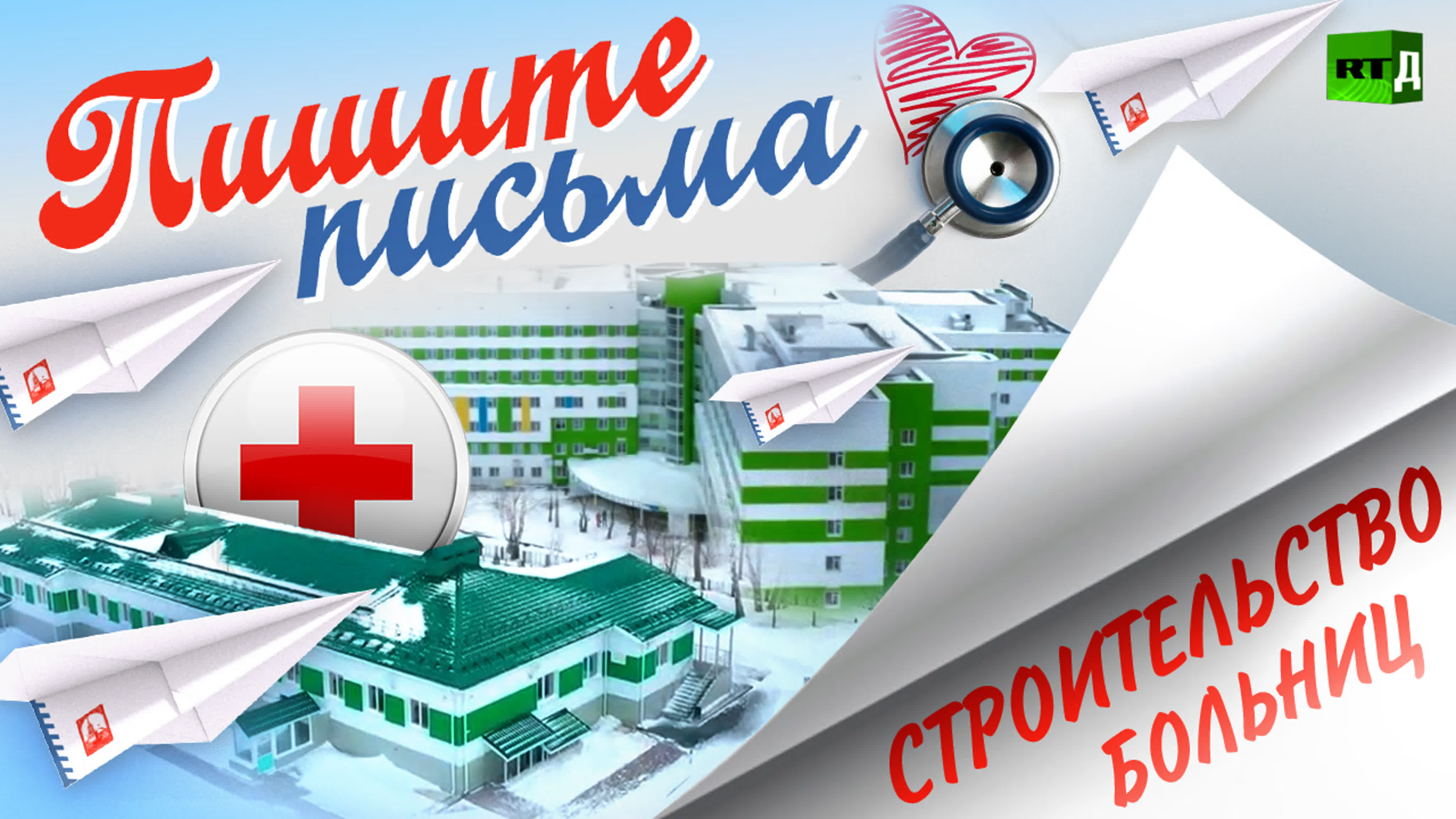 Пишите письма