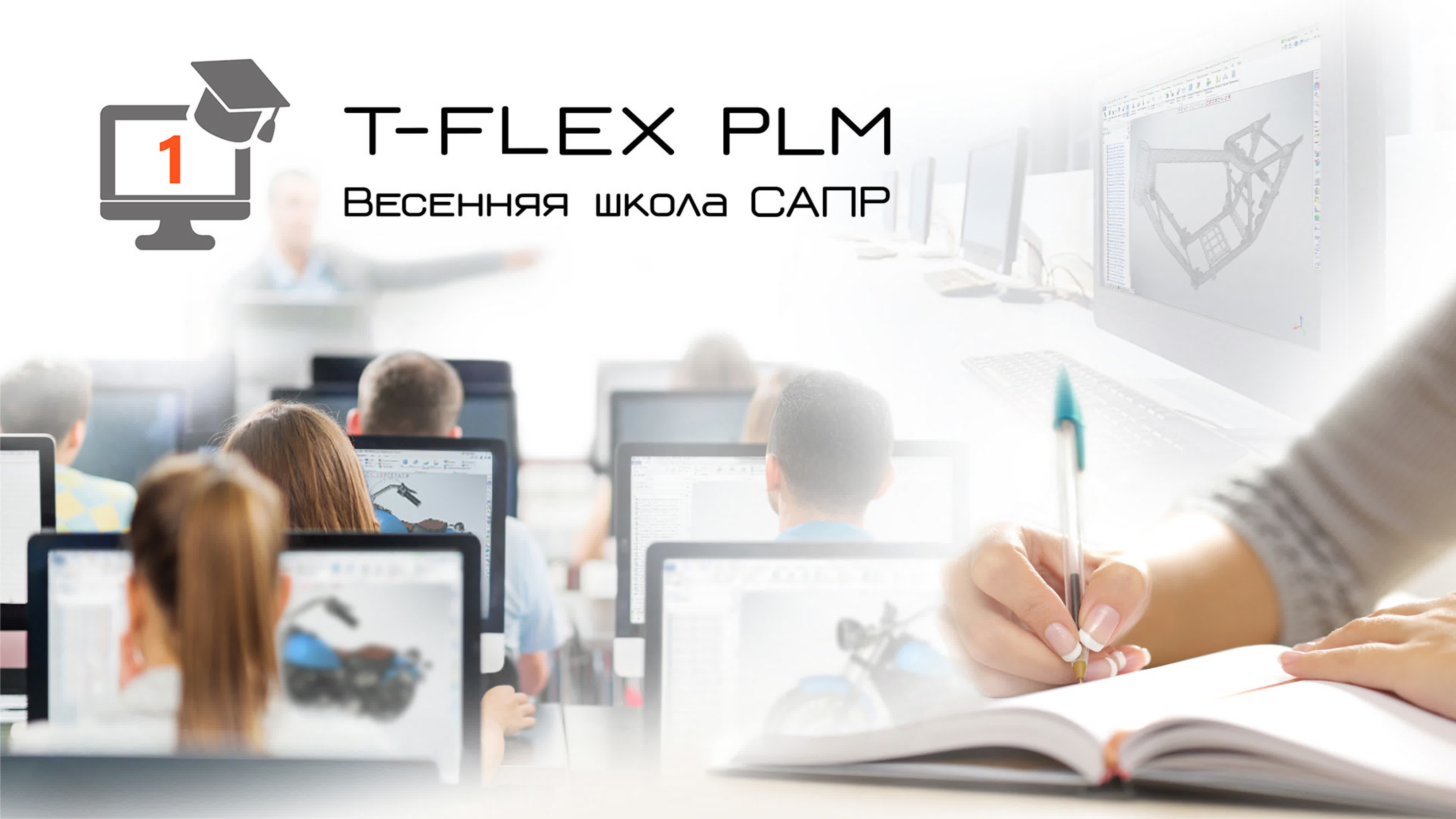 Весенняя школа САПР 2022 - Основы T-FLEX CAD 17