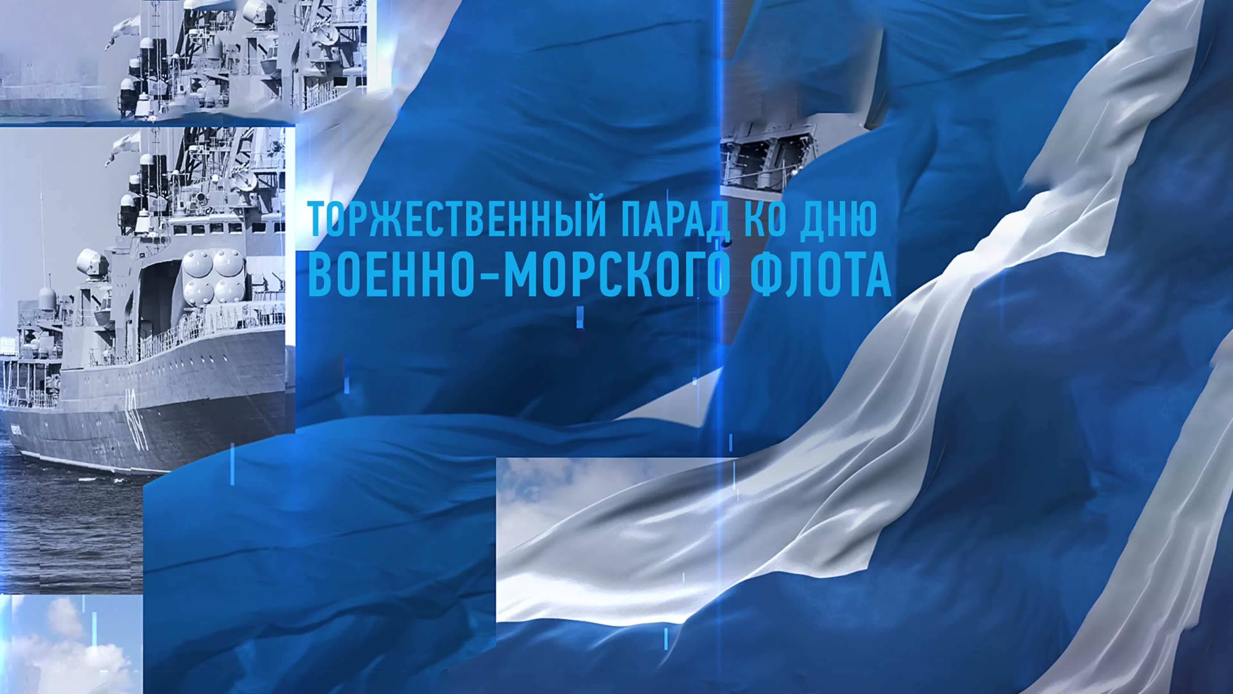 Парад ко Дню Военно-морского флота. Санкт-Петербург 2023