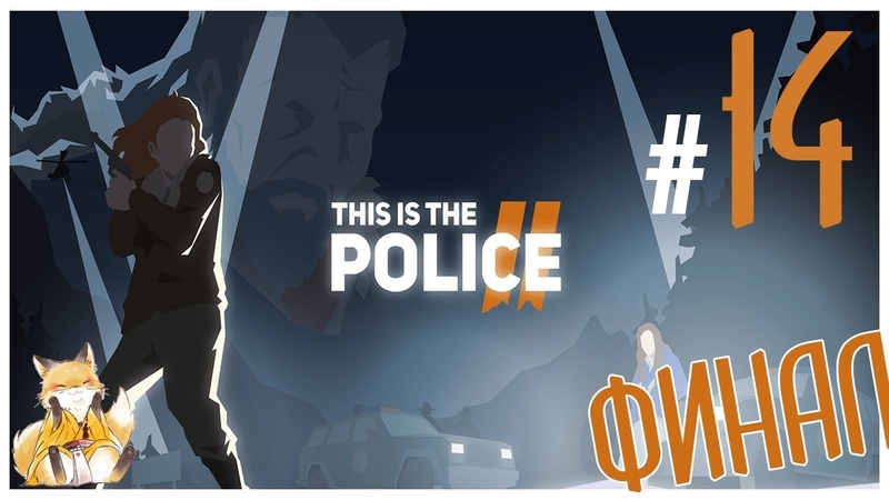 This Is the Police 2