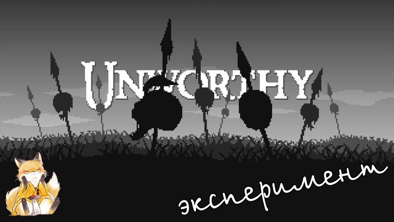 Unworthy - Путь агнца