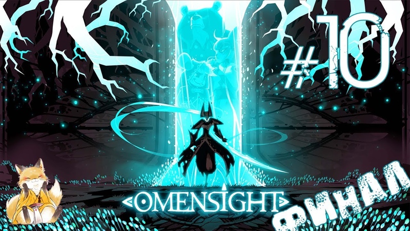 Omensight