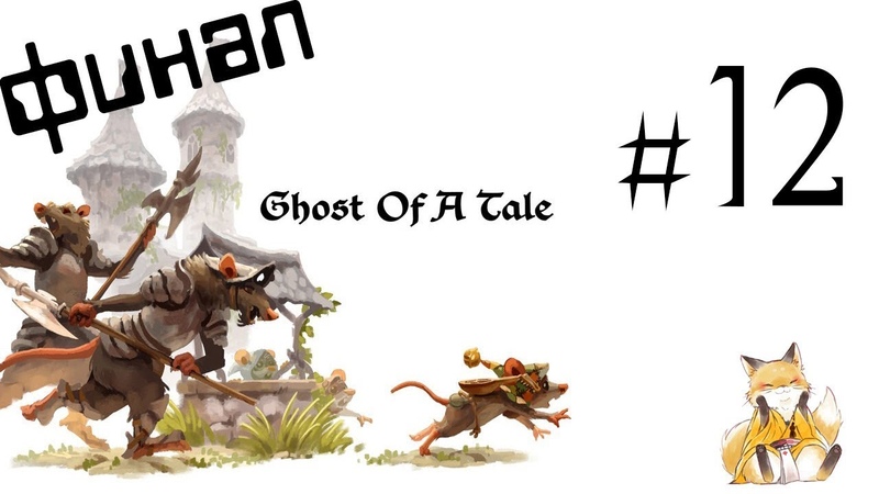 Ghost of a Tale
