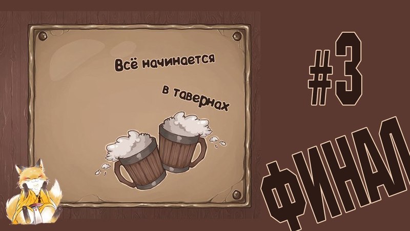 Всё начинается в тавернах