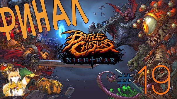 Battle Chasers: Nightwar