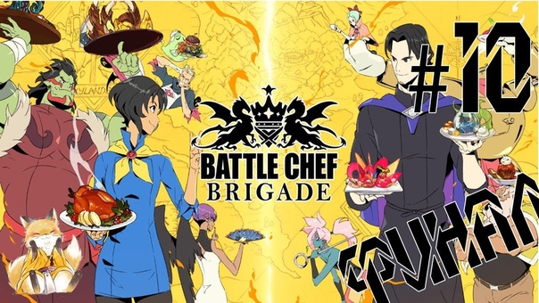 Battle Chef Brigade