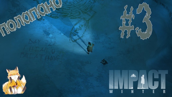 Impact Winter [Полапано]