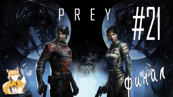 Prey (2017)