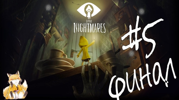Little Nightmares - "Hunger"