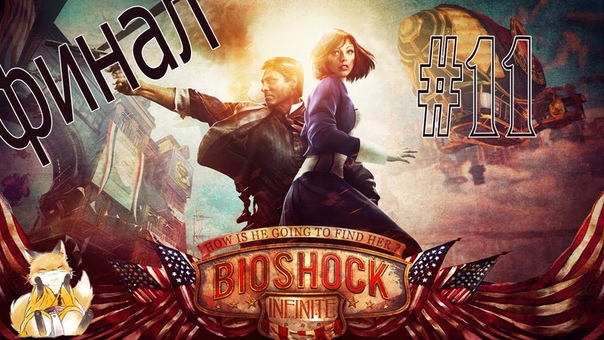 BioShock Infinite
