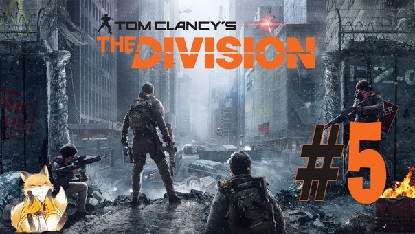 Tom Clancy's The Division [Полапано]