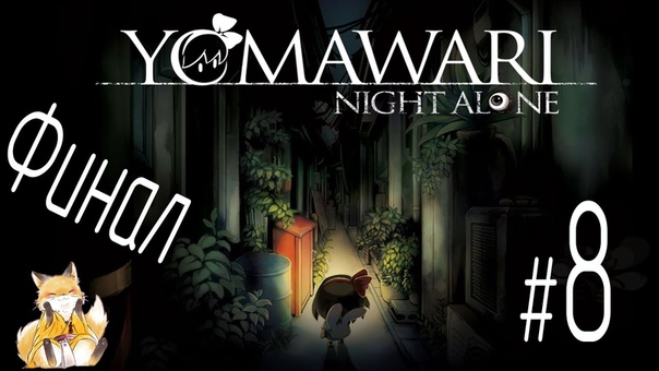 Yomawari: Night Alone