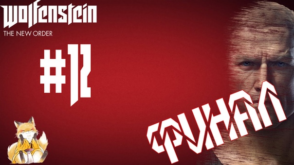 Wolfenstein: The New Order