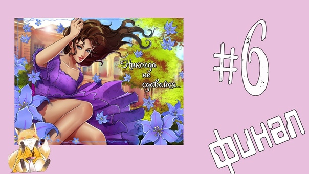 Never give up [Финальная версия]