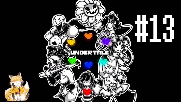 Undertale [Нейтральный путь]