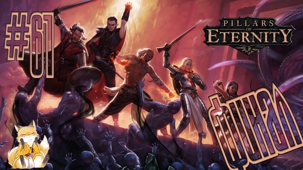 Pillars of Eternity