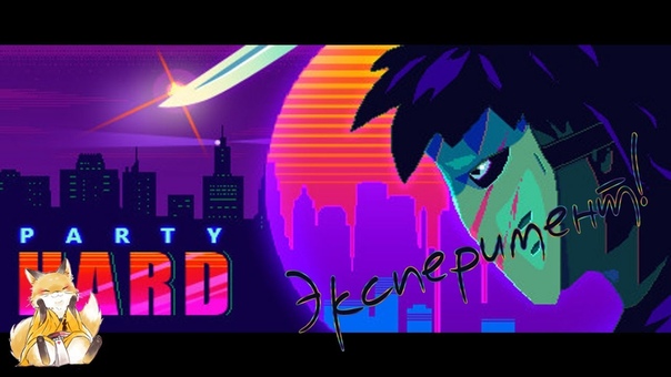 [Эксперименты]