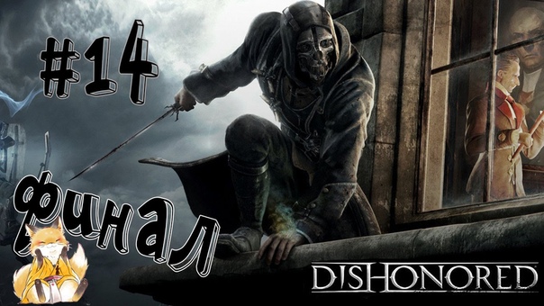 Dishonored