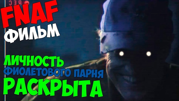Фанатские фильмы FNAF