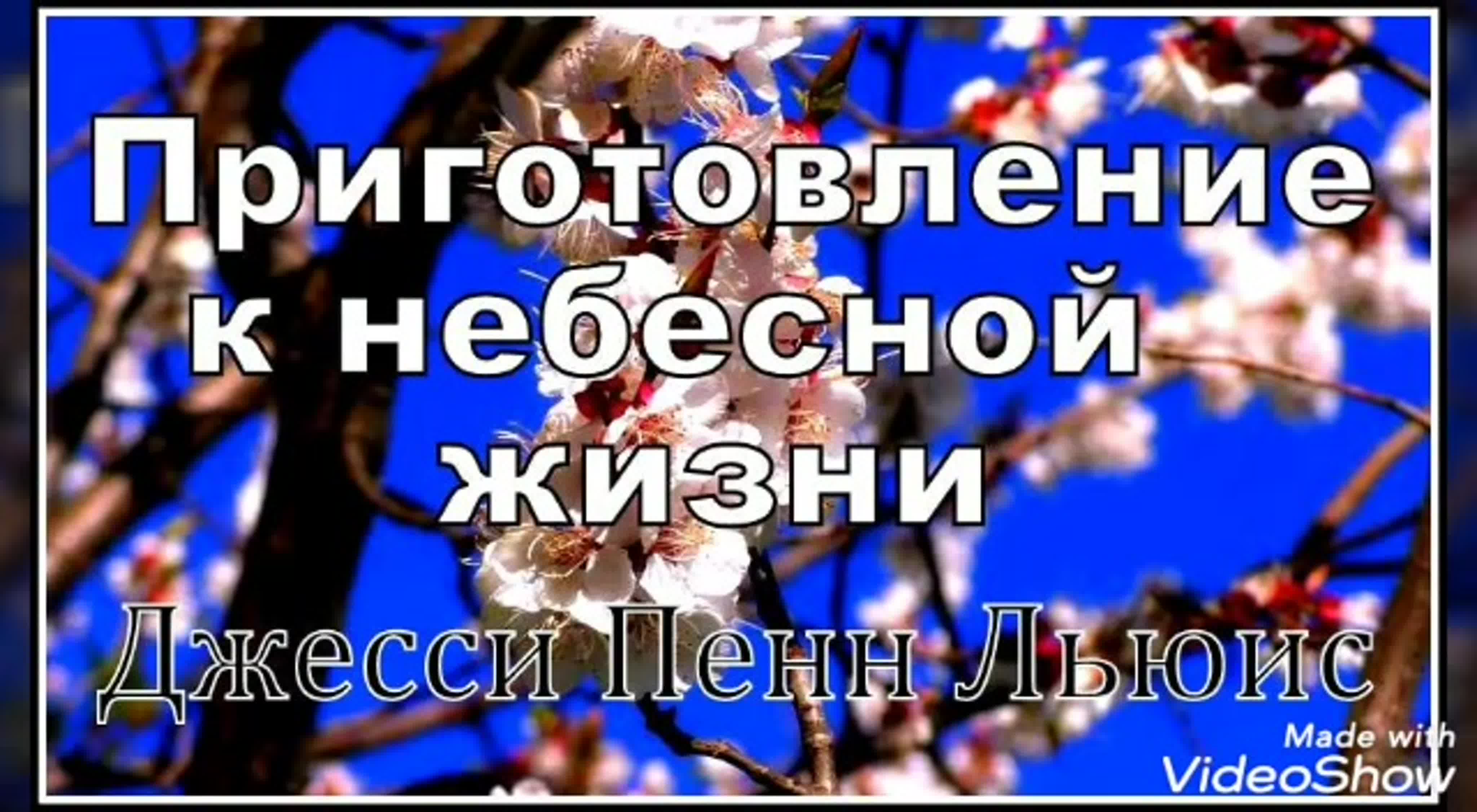 ДЖЕССИ ПЕНН-ЛЬЮИС