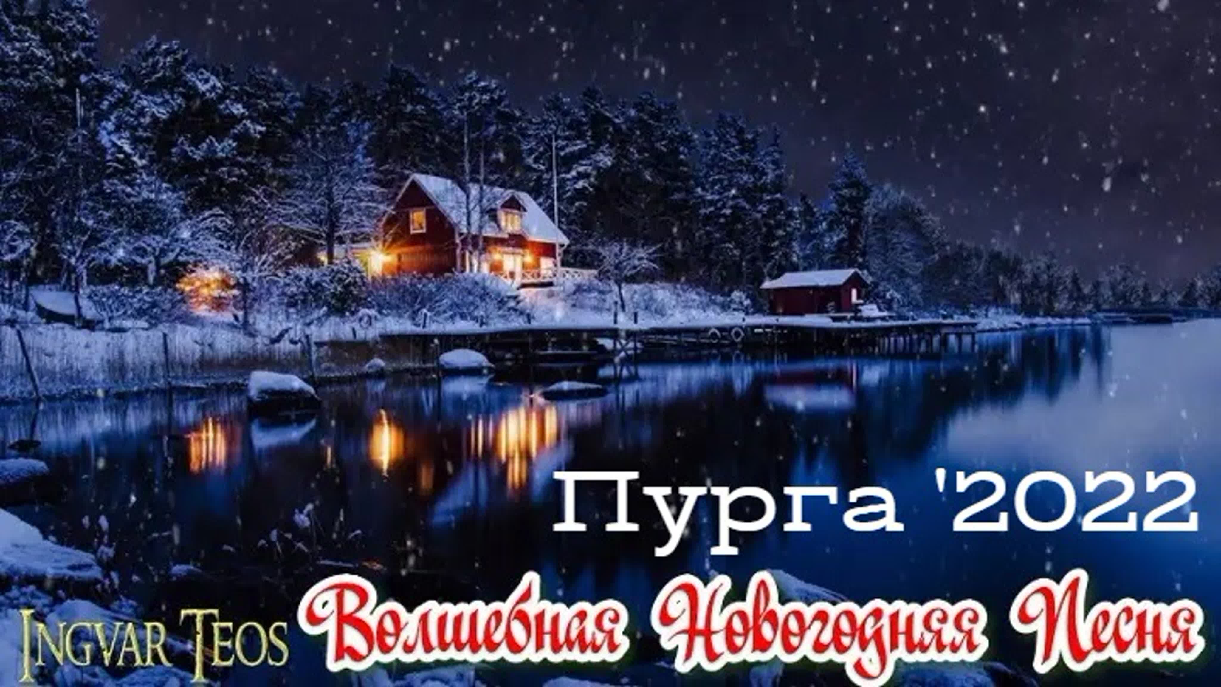 Ингвар Теос - Лучшее '2021