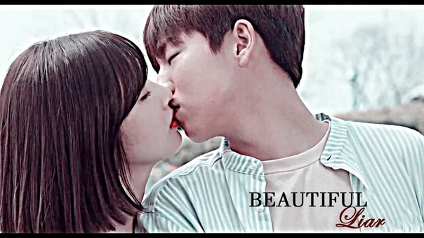 Лжец и его возлюбленная