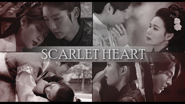 Лунные влюблённые - Алые сердца Корё