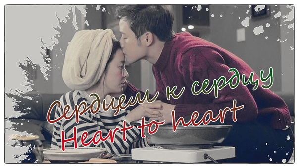 От сердца к сердцу | Heart to heart