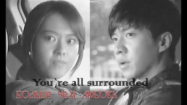 Вы окружены / You're All Surrounded