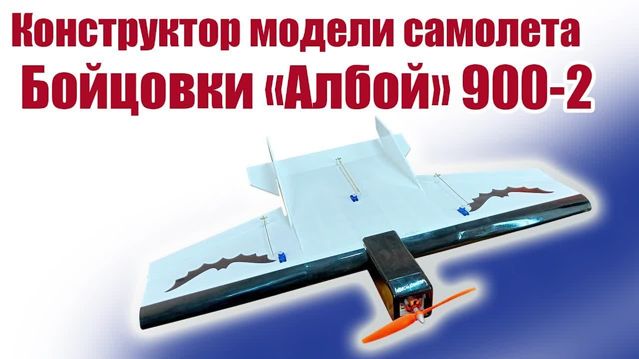 Конструкторы моделей самолетов