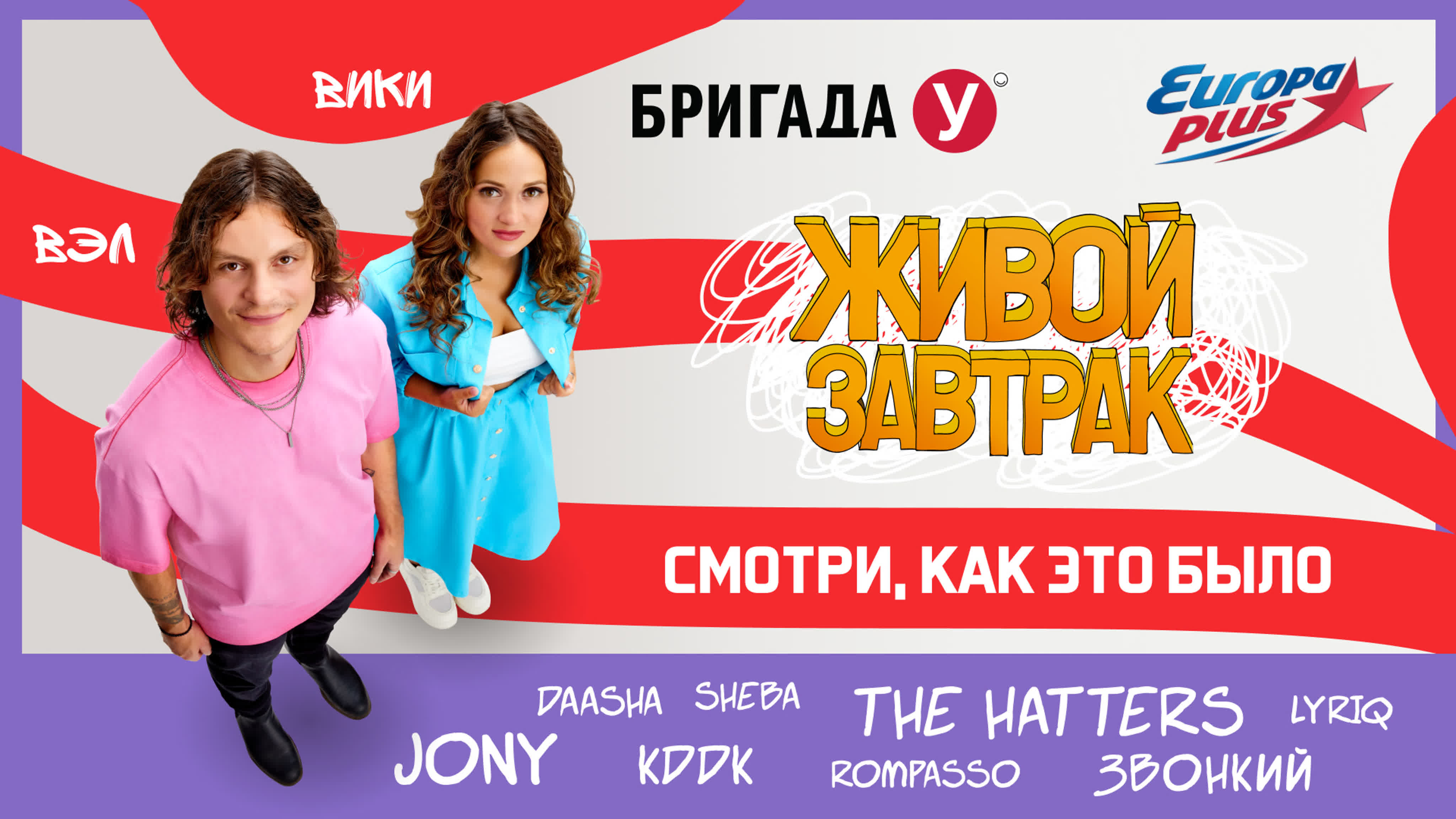 Живой Завтрак 2023