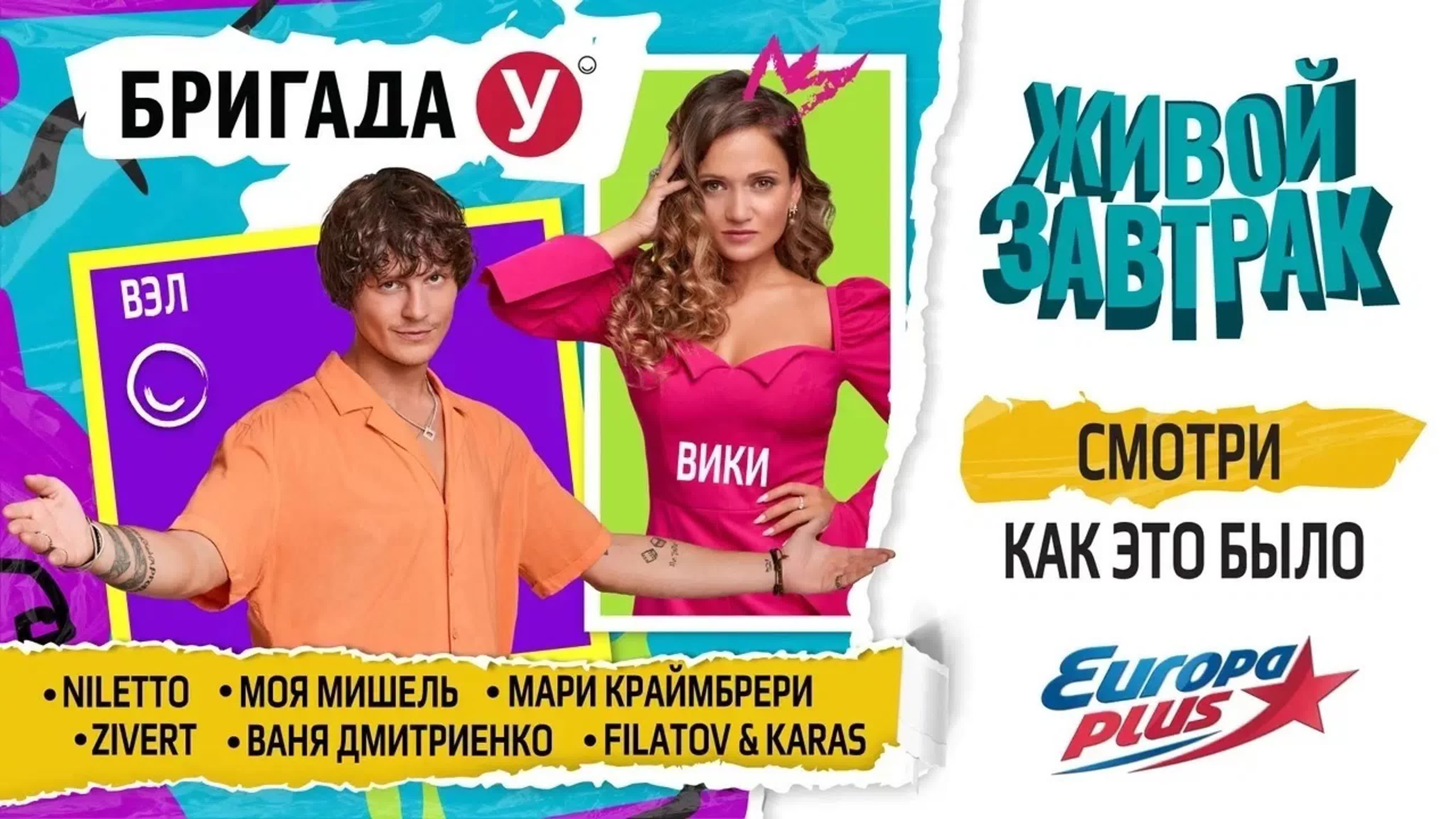 Живой Завтрак 2022