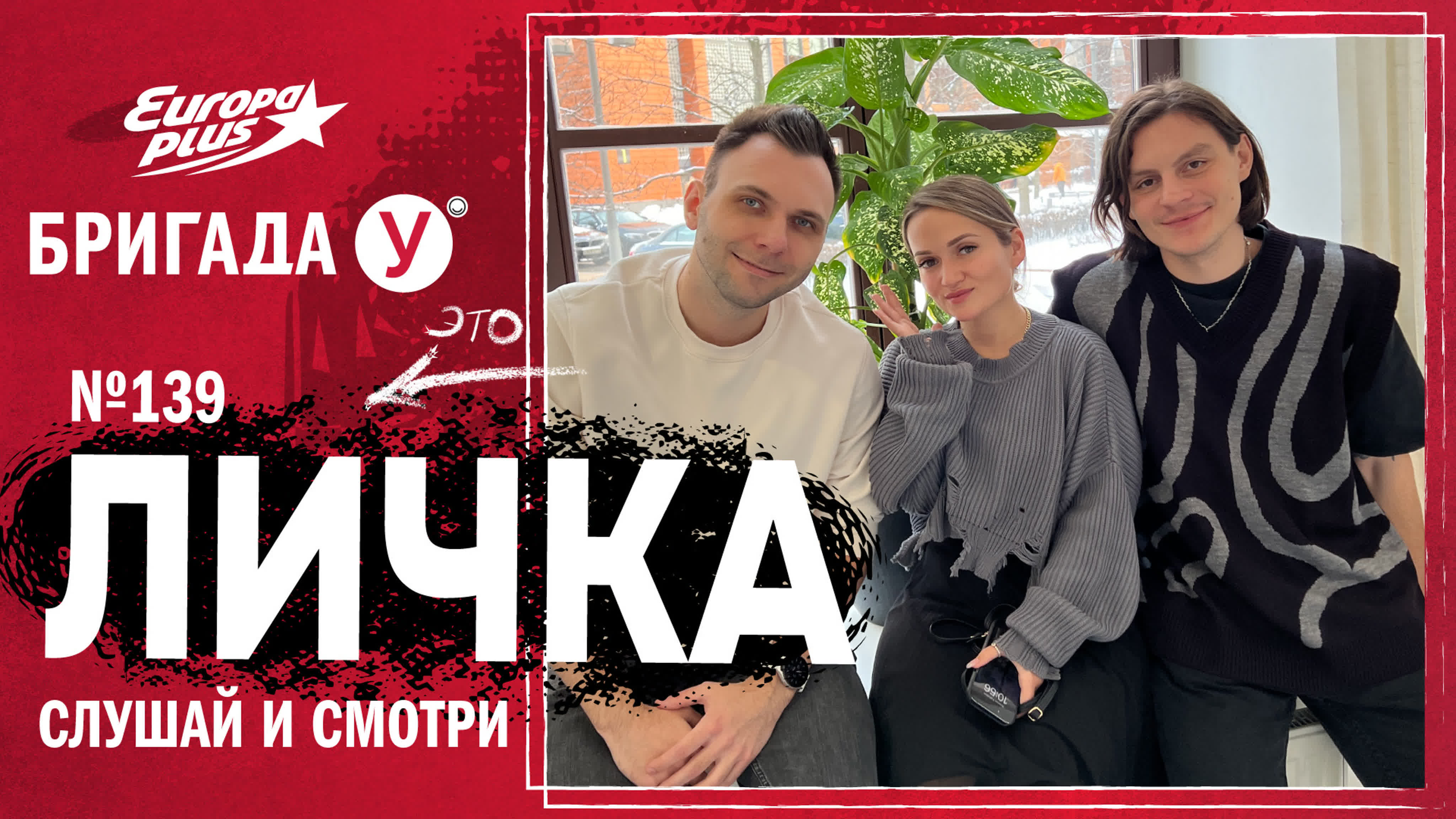 Подкаст Личка. Бригада У