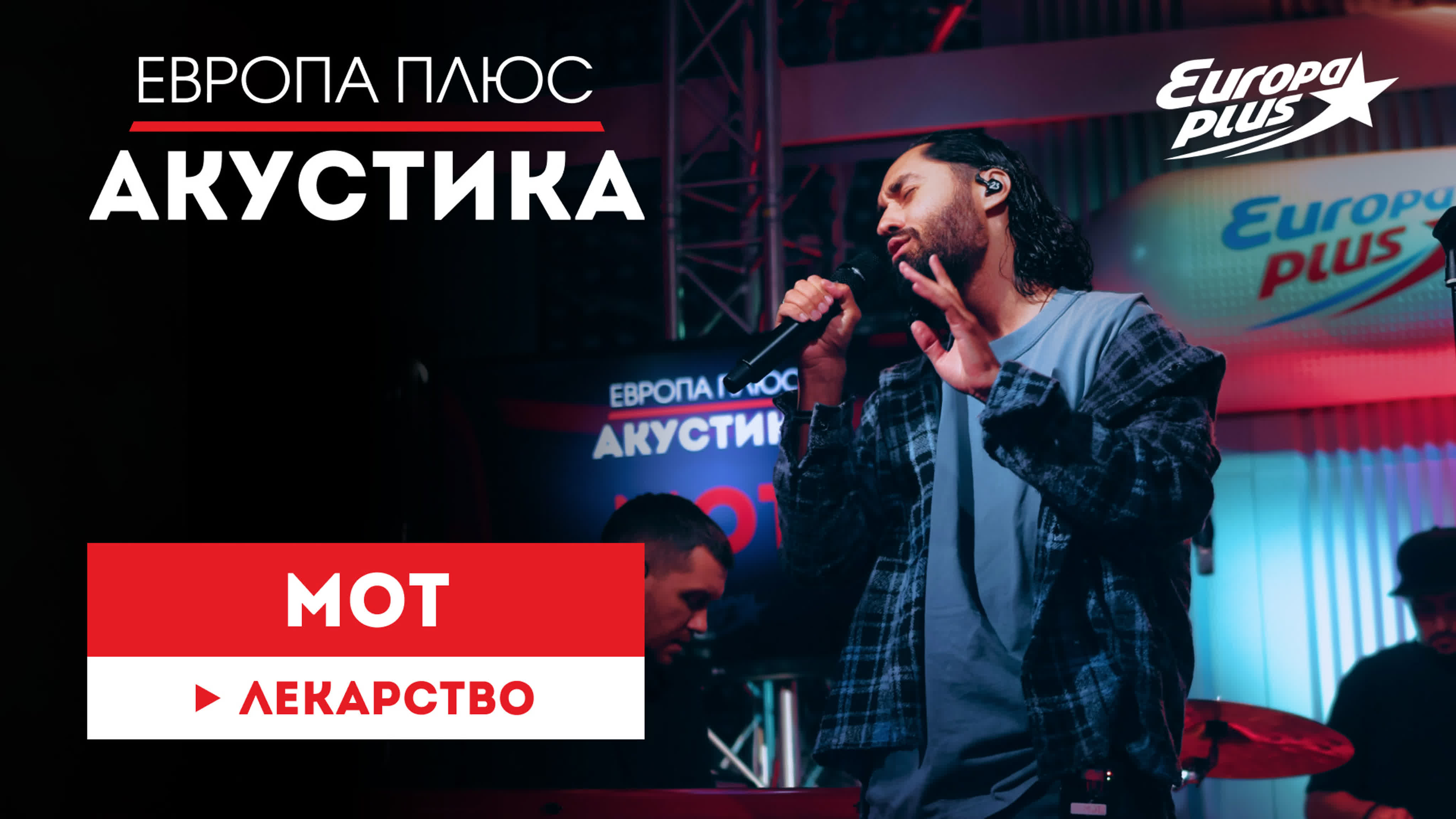 Европа Плюс Акустика