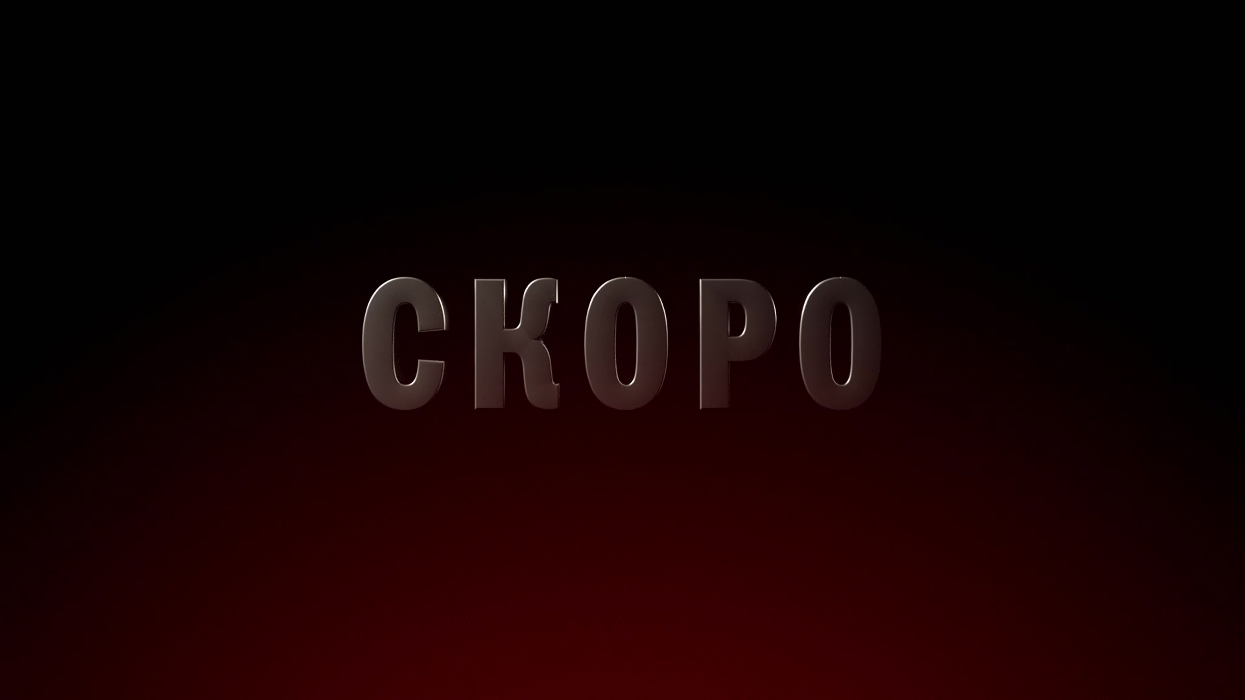 Бригада У в Лондоне