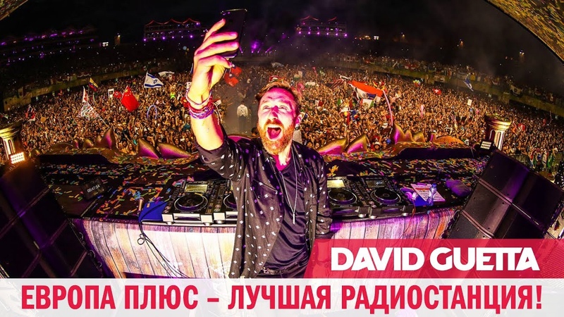 David Guetta на Европе Плюс!