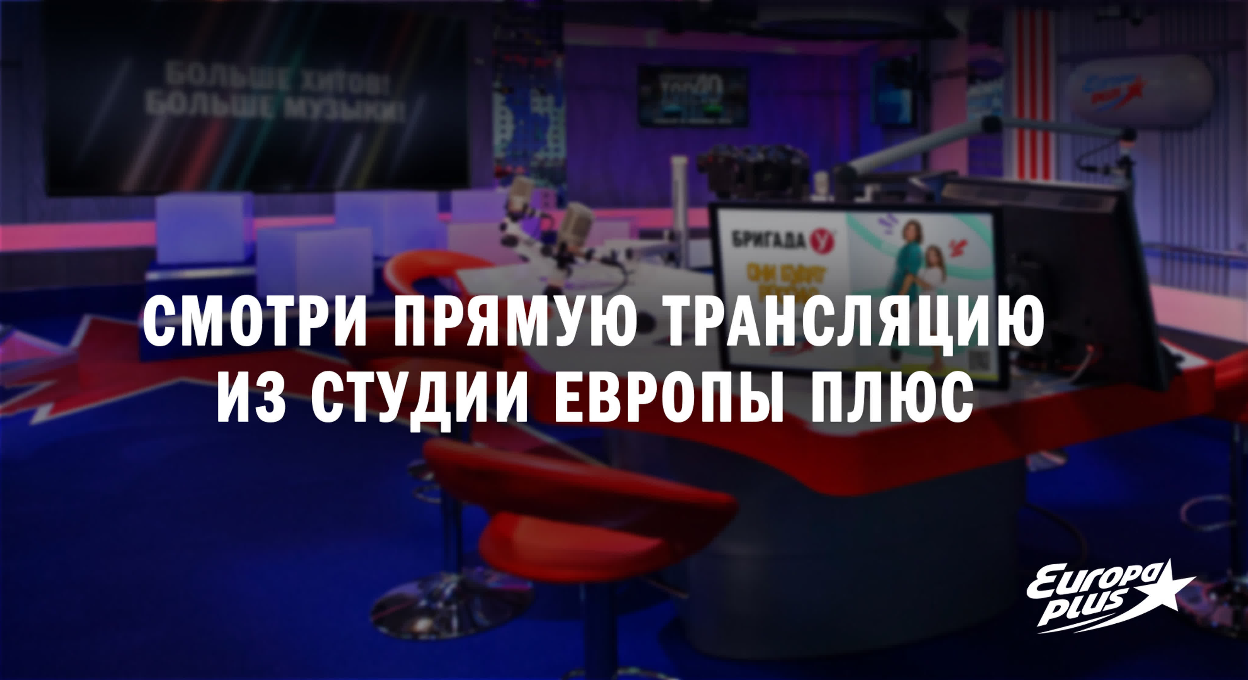 Прямая видеотрансляция из студии Европы Плюс