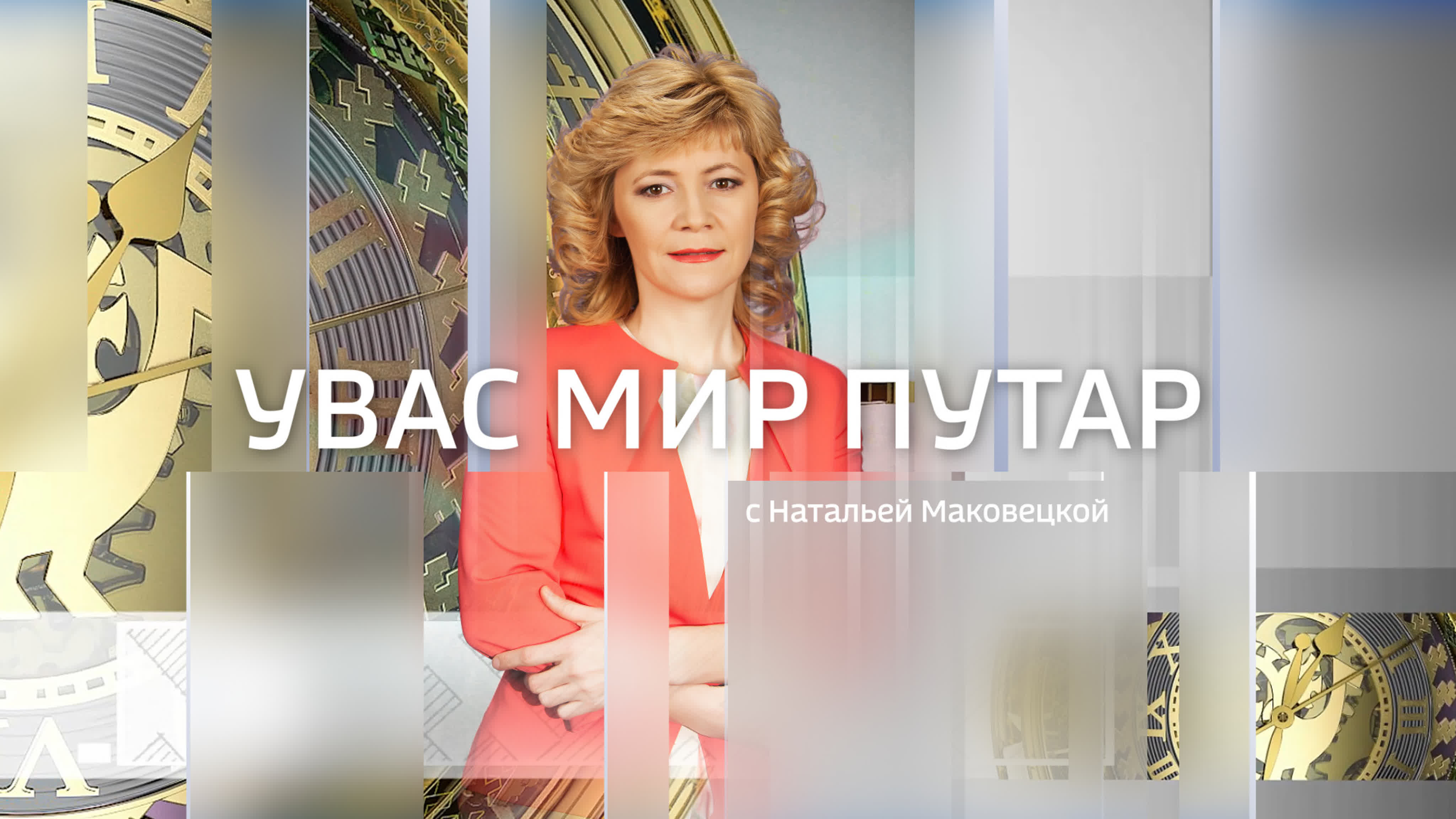 Увас мир путар