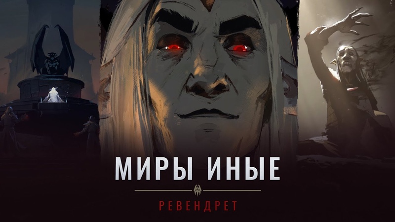 Миры иные
