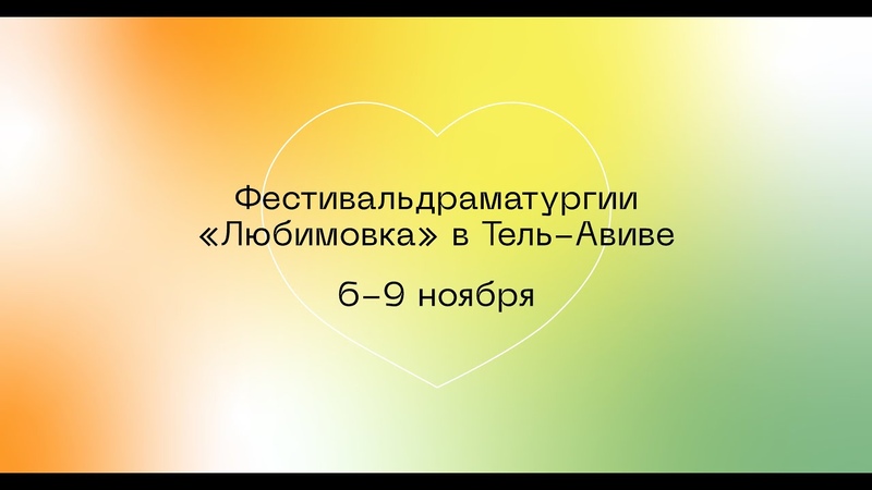 Фестиваль драматургии "Любимовка"