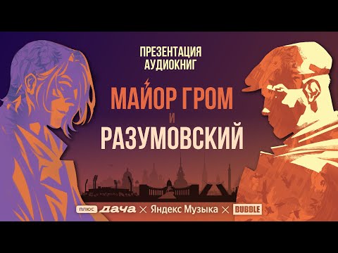 Презентация аудиокниги «Майор Гром» 24/08/22