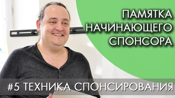 ТЕХНИКА СПОНСИРОВАНИЯ