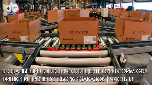 Ногинск | производство Орифлэйм