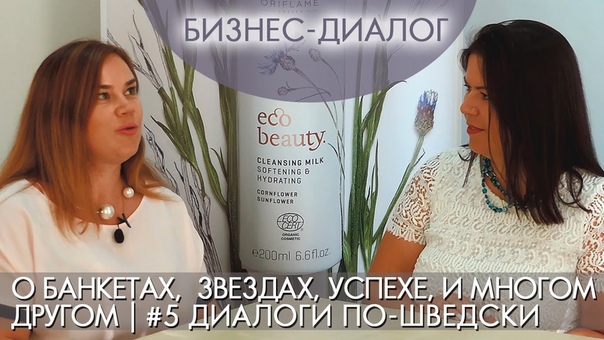 ДИАЛОГИ ПО-ШВЕДСКИ